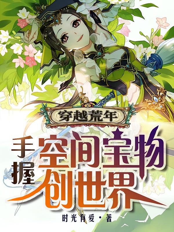 穿越荒年：手握空间宝物创世界