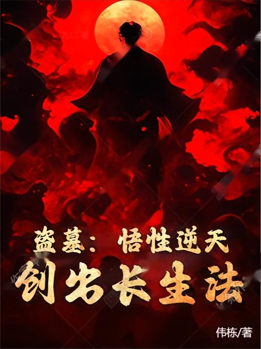 盗墓：悟性逆天，创出长生法