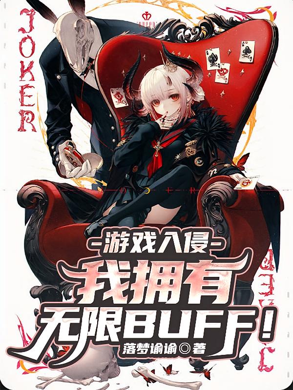 游戏入侵：我拥有无限BUFF！