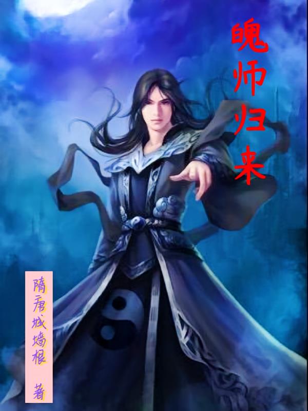 魄师归来