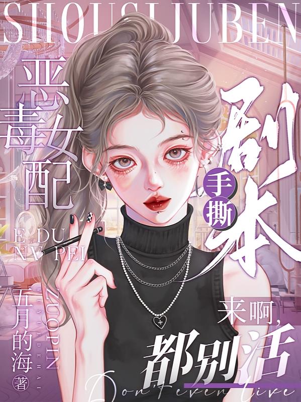 恶毒女配她手撕人设