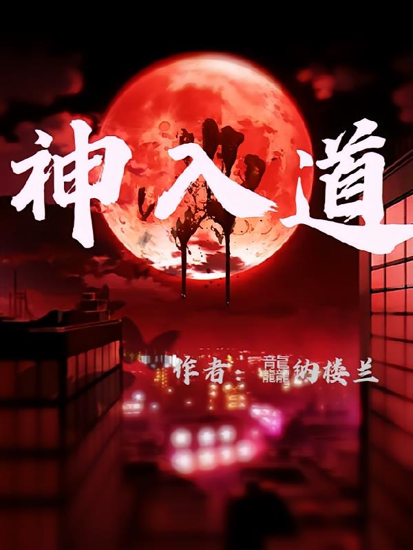 觅长生化神入道什么比较好