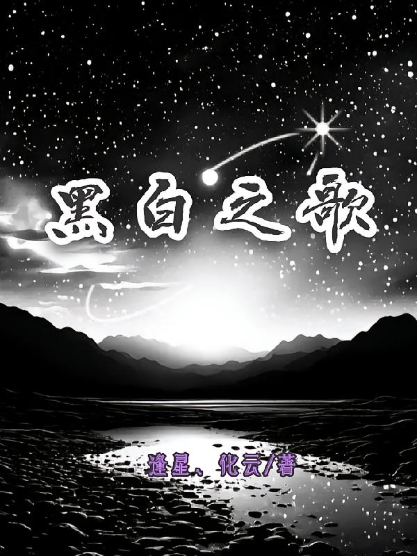 《黑白》歌曲