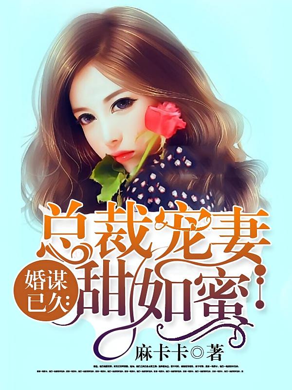 《婚谋已久:总裁先生矜持点》