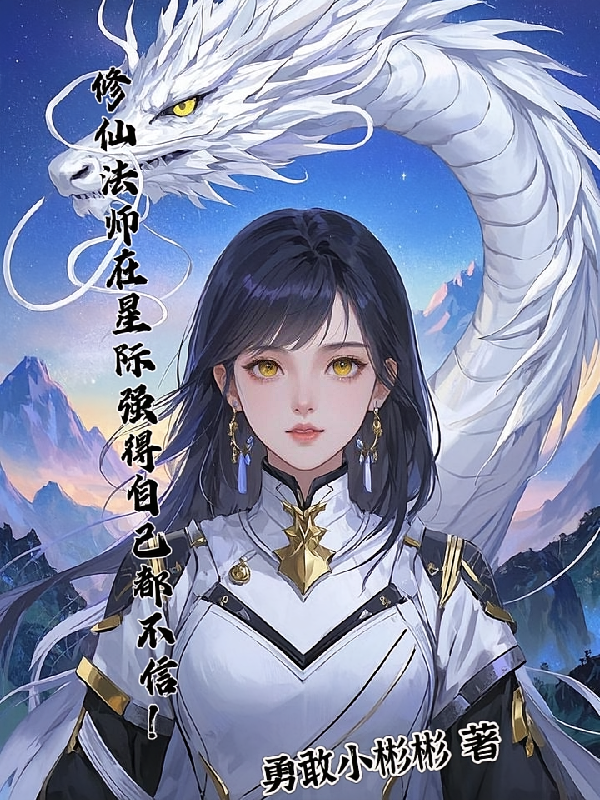 修仙法师在星际强得自己都不信！