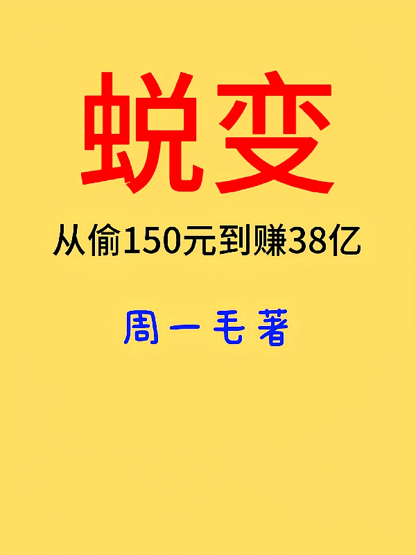 蜕变：从偷150元到赚38亿