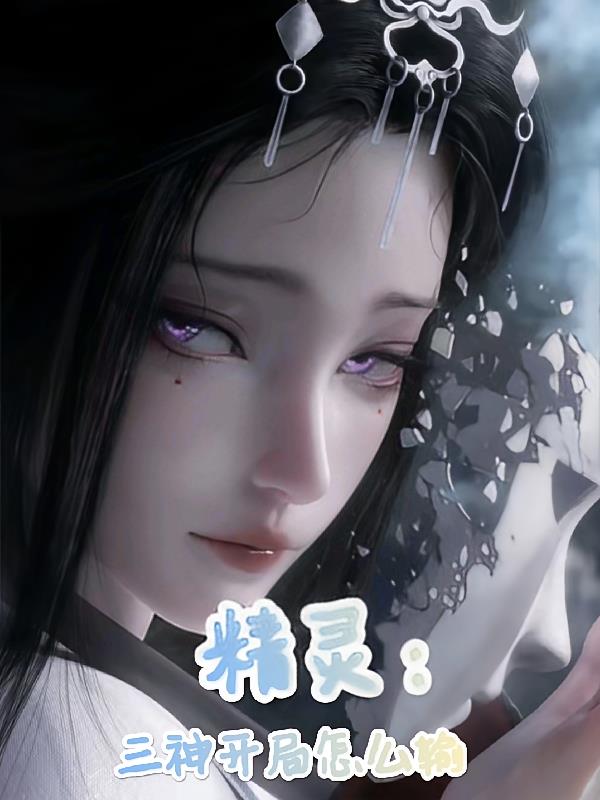 精灵：三神开局怎么输