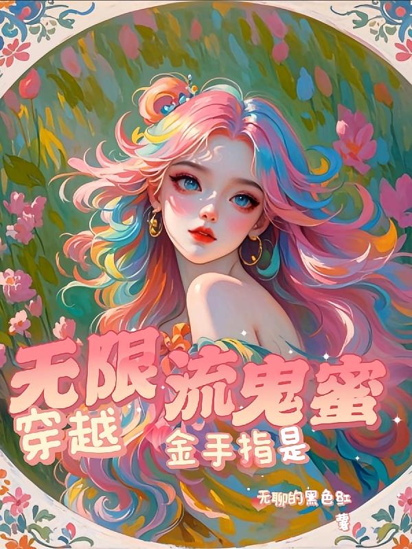 穿越恐怖无限流，金手指是鬼蜜？