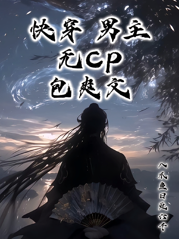 快穿男主，无cp，包爽文！