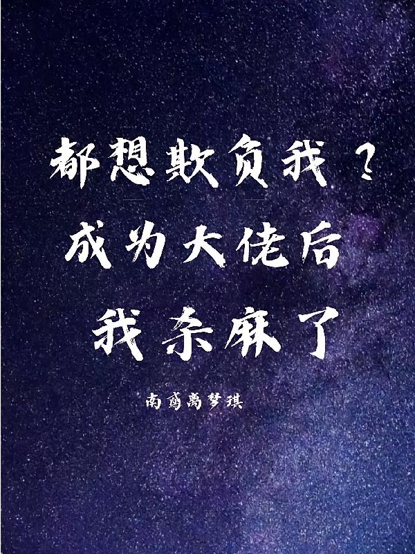 都想欺负我？成为大佬后我杀麻了