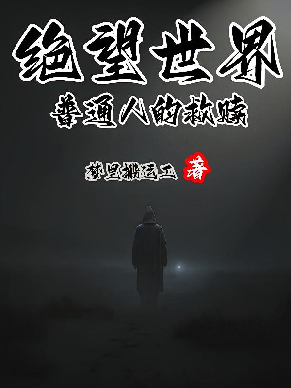 绝望世界：普通人的救赎