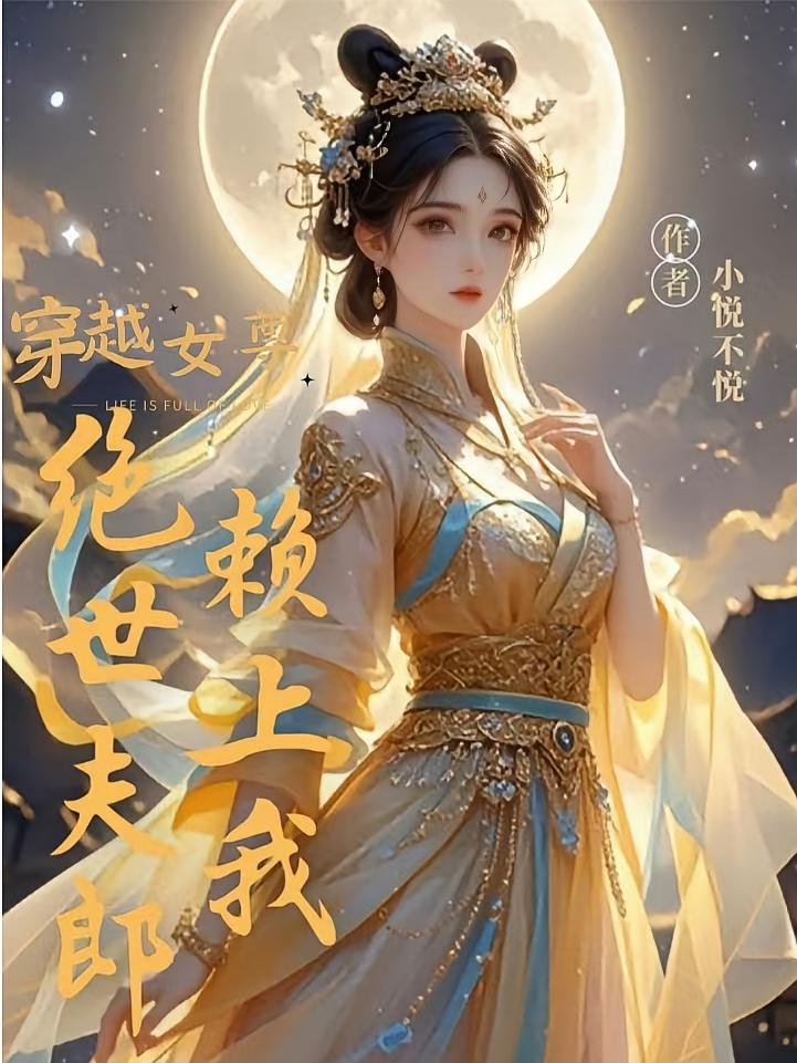 穿越女尊：绝世夫郎赖上我