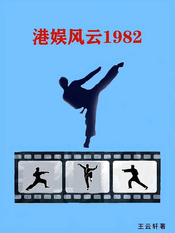 港娱风云1982