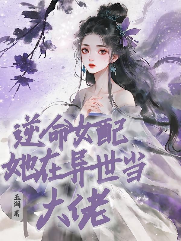 逆命女配，她在异世当大佬