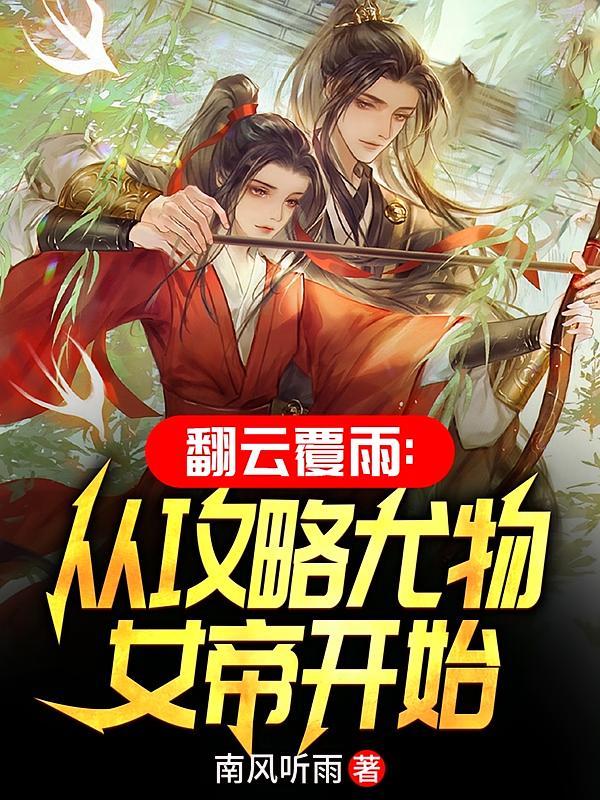 翻云覆雨：从攻略尤物女帝开始