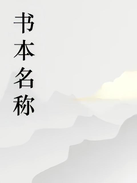 绝世邪医