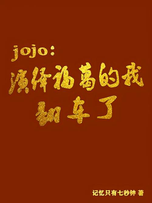 JOJO：演绎福葛的我翻车了