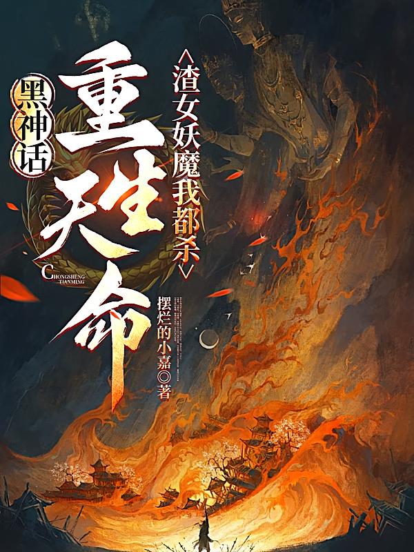 黑神话：重生天命妖魔渣女我都杀