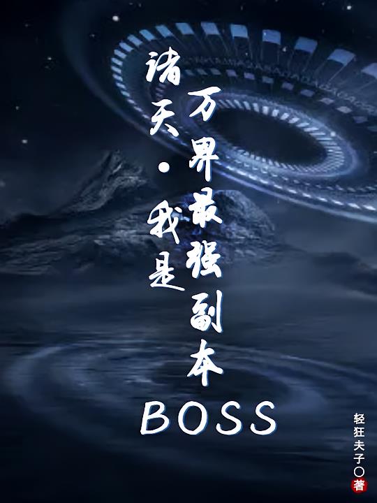 诸天：我是万界最强副本boss