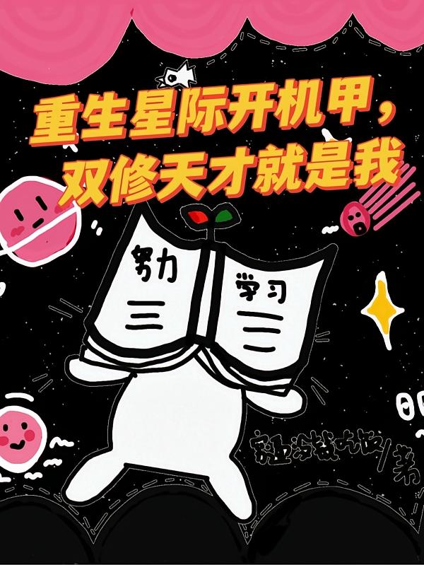 重生星际开机甲，双修天才就是我