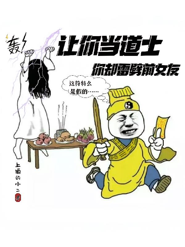 让你当道士，你却雷劈前女友？