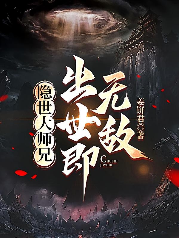 隐世大师兄，出世即无敌