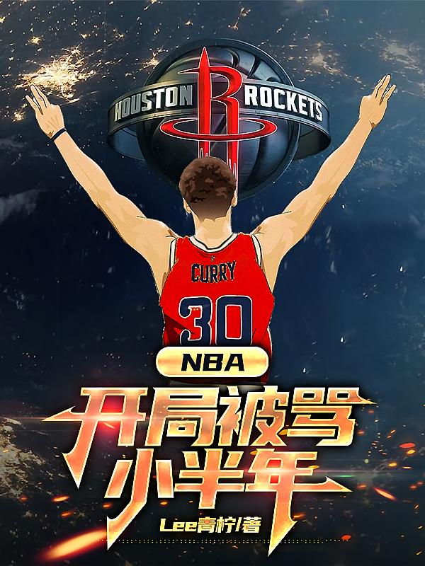 NBA：开局被骂小半年