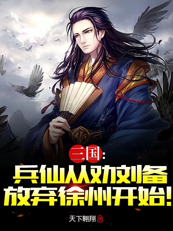 三国：兵仙从劝刘备放弃徐州开始