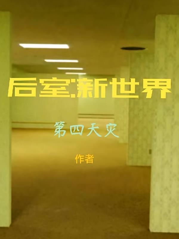 后室：新世界