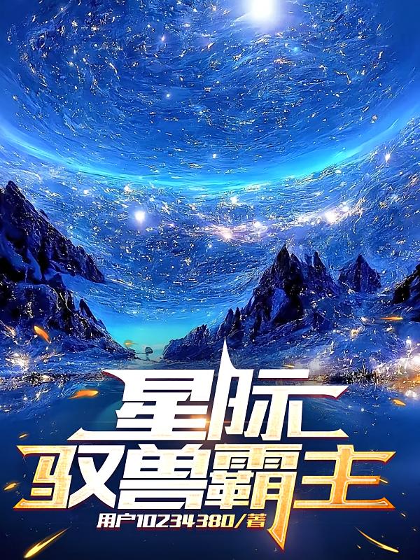 星际驭兽霸主