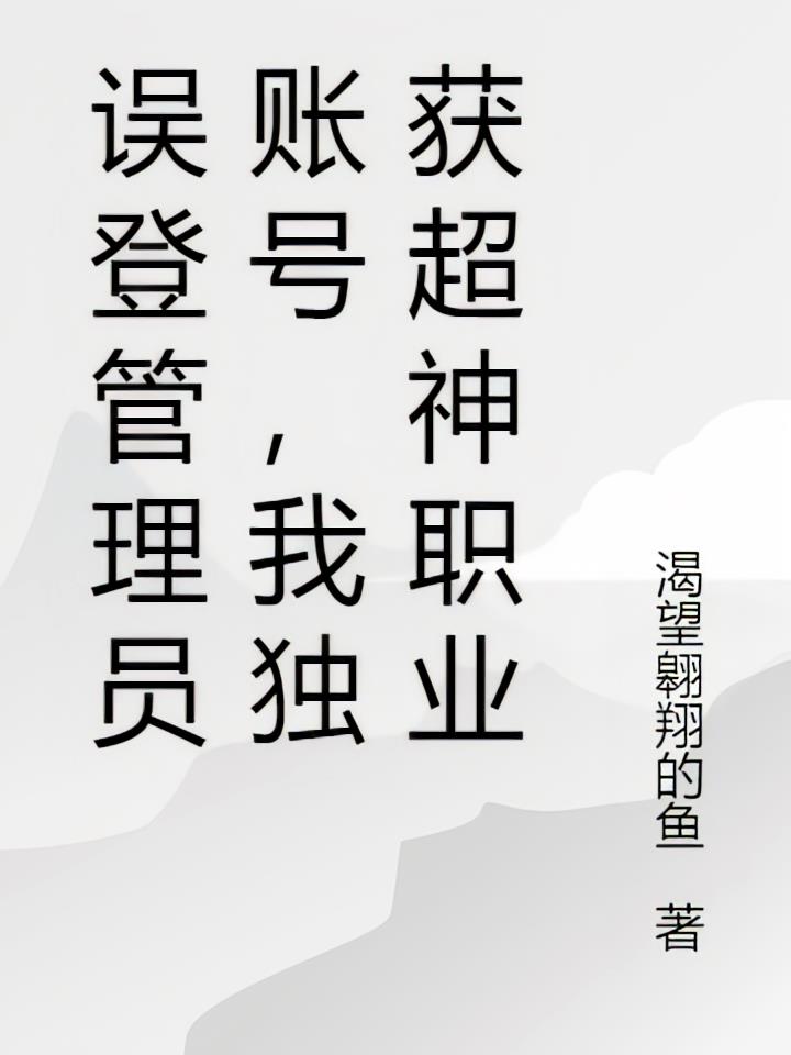 误登管理员账号，我独获超神职业