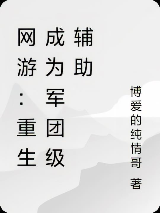 网游：重生成为军团级辅助