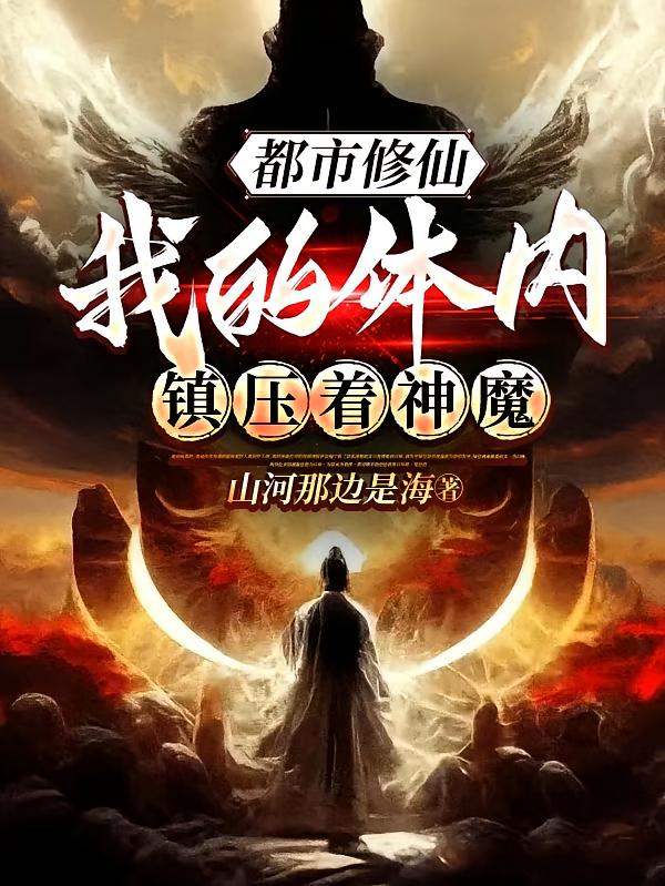 都市修仙，我的体内镇压着神魔