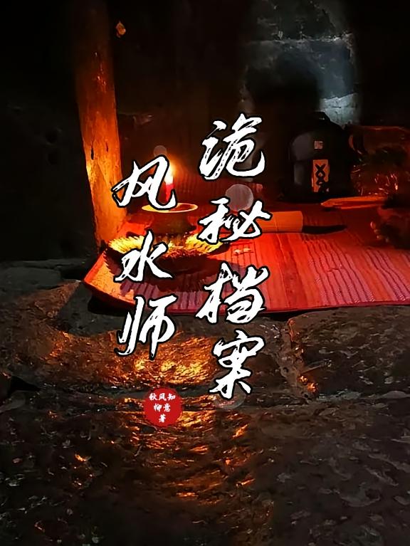 风水师诡秘档案