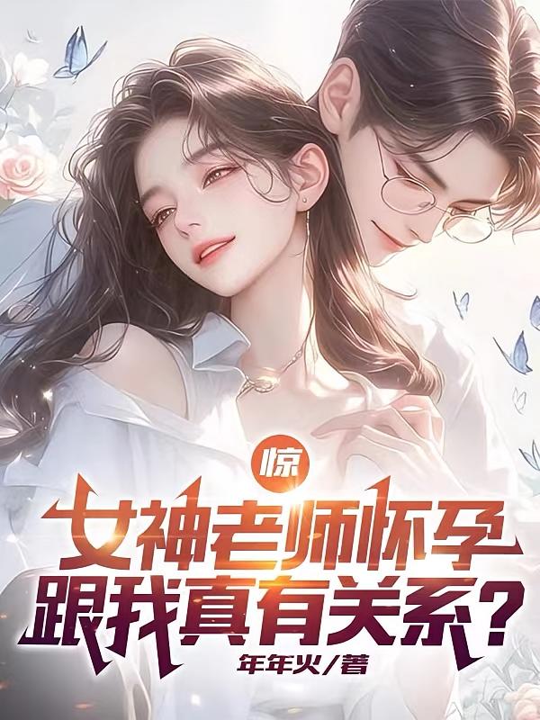 惊，女神老师怀孕跟我真有关系？