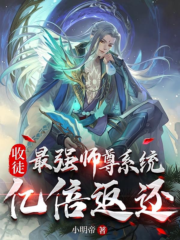 收徒：最强师尊系统，亿倍返还