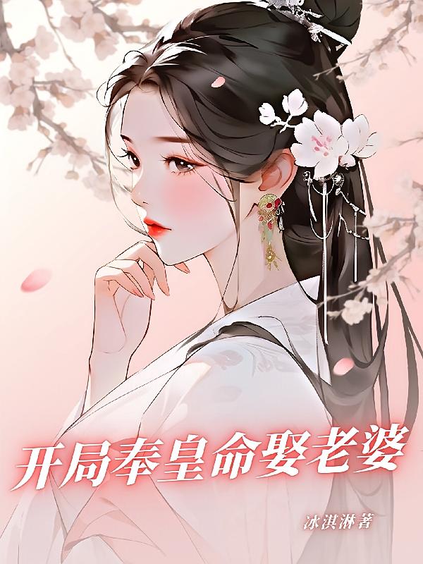 开局躺赢，奉皇命娶老婆