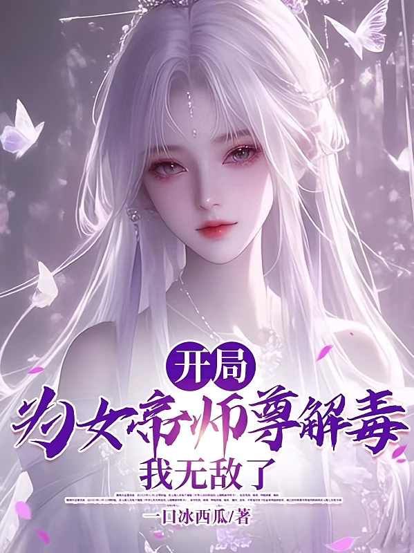 开局为女帝师尊解毒，我无敌了