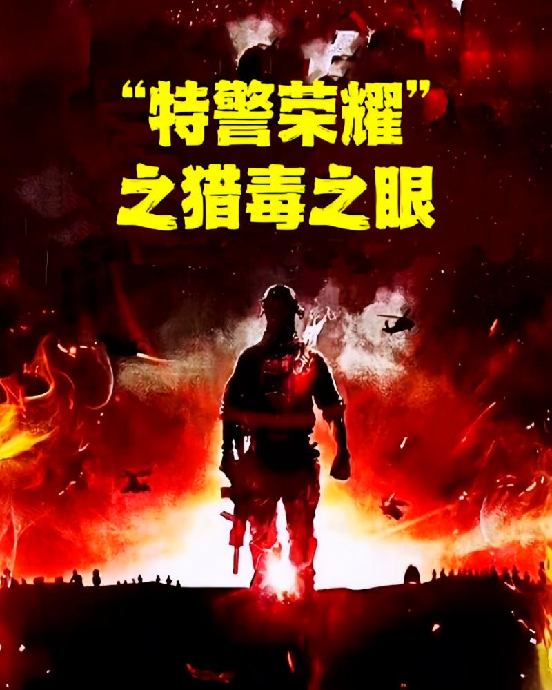 女特警穿越：带四小只炸翻古代