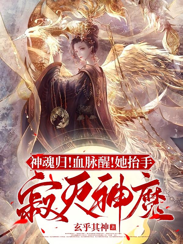 神魂归！血脉醒！她抬手寂灭神魔