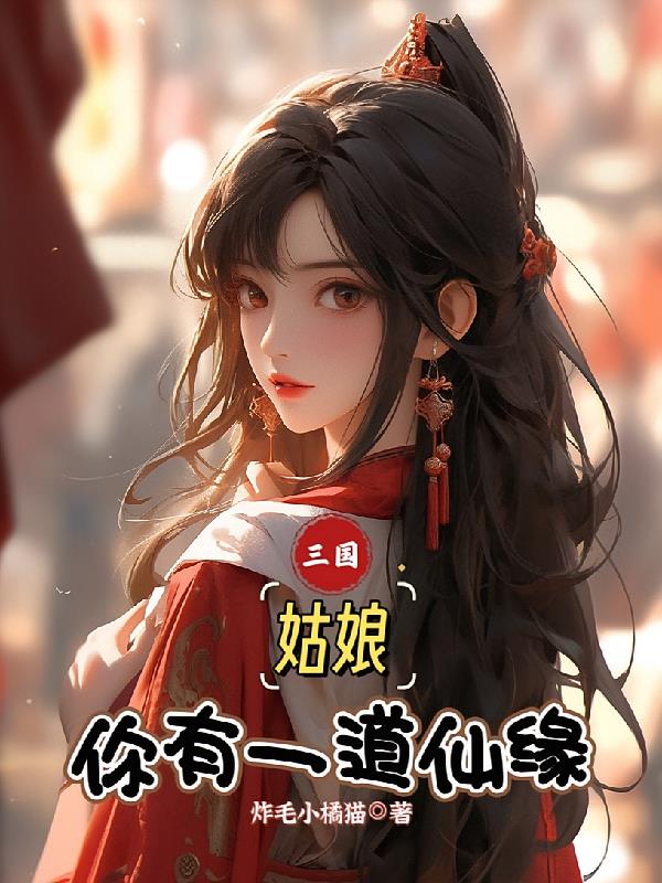 三国：姑娘，你有一道仙缘