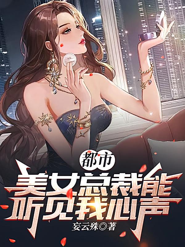 都市：美女总裁能听见我心声