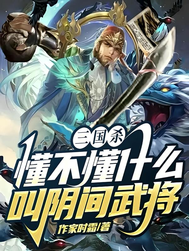 三国杀，懂不懂什么叫阴间武将