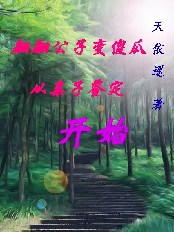 翩翩公子变傻瓜，从亲子鉴定开始