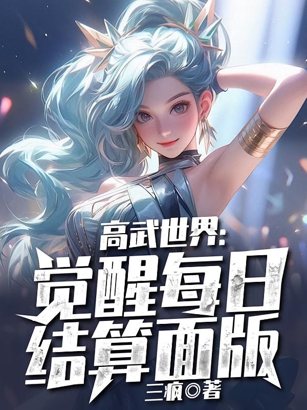 高武世界：觉醒每日结算面版