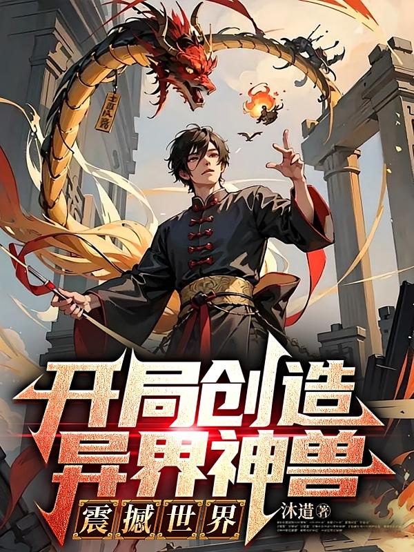 开局创造异界神兽，震撼世界