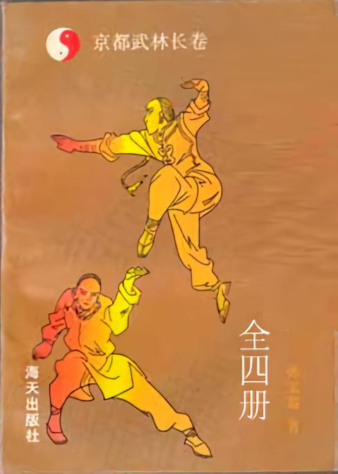 京都武林长（共4册）