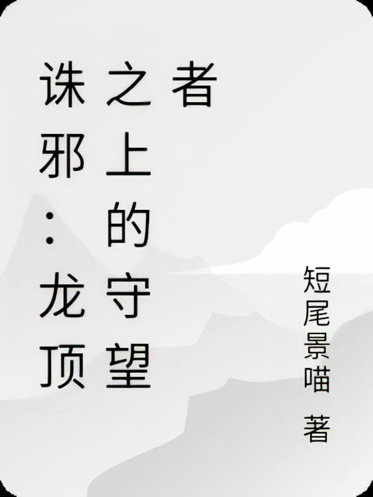 诛邪：龙顶之上的守望者