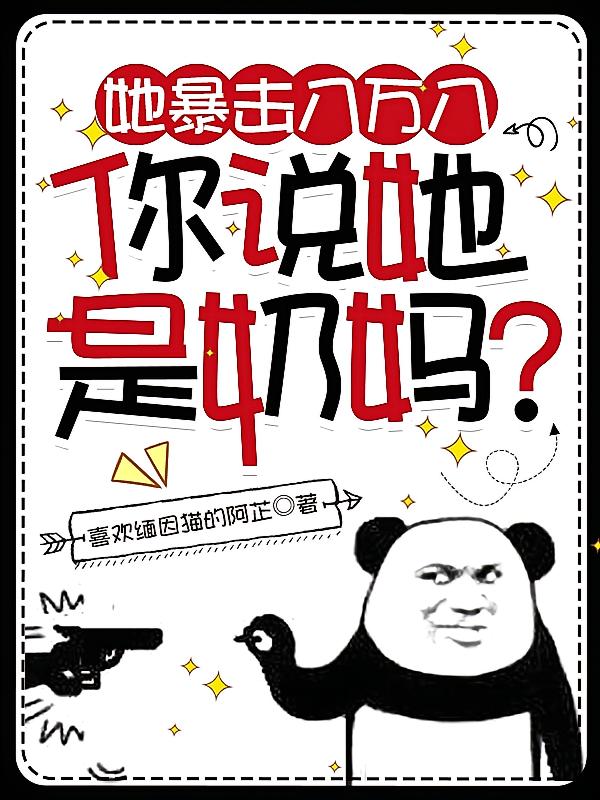 我家少爷回家之后火爆全城