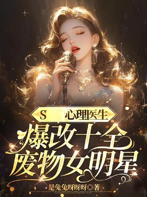 S心理医生爆改十全废物女明星